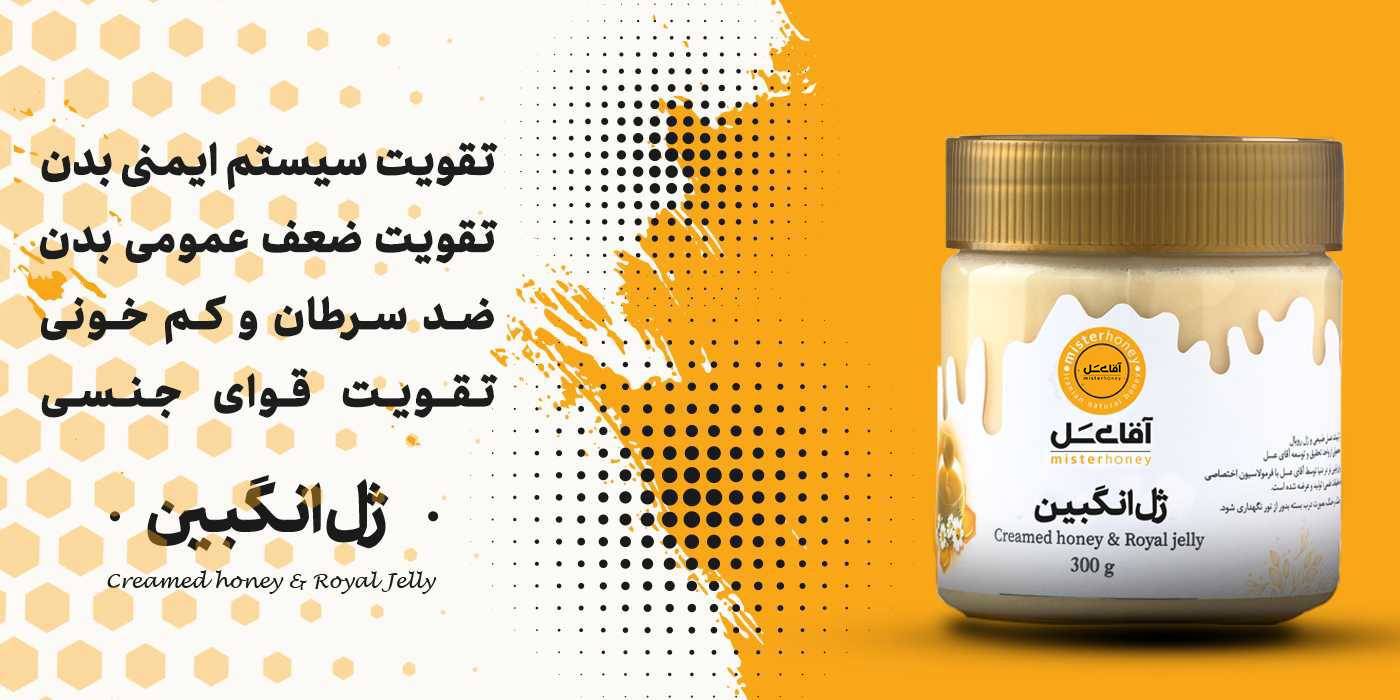 ژل انگبین | آراسیب