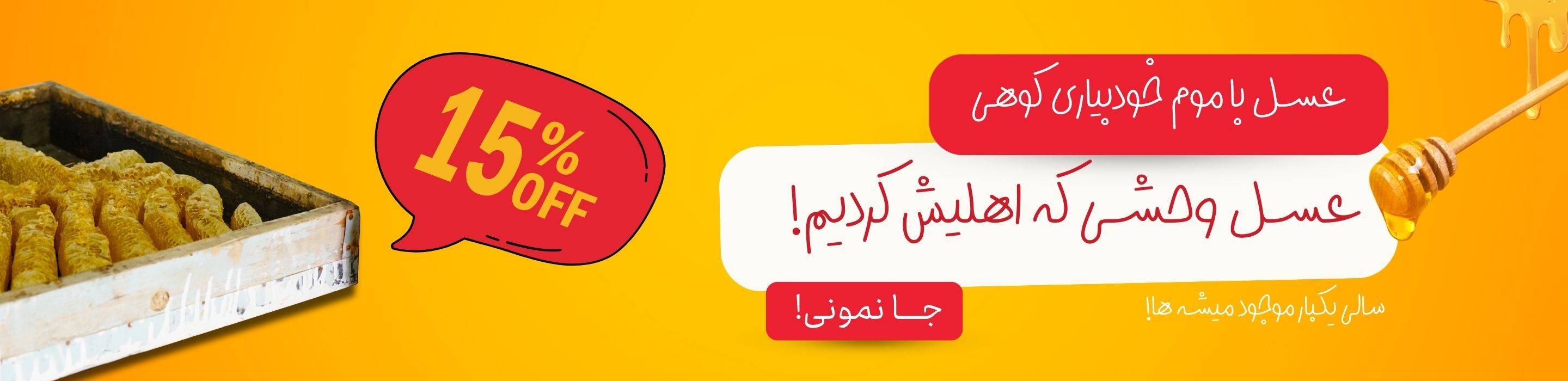 عسل وحشی | آراسیب